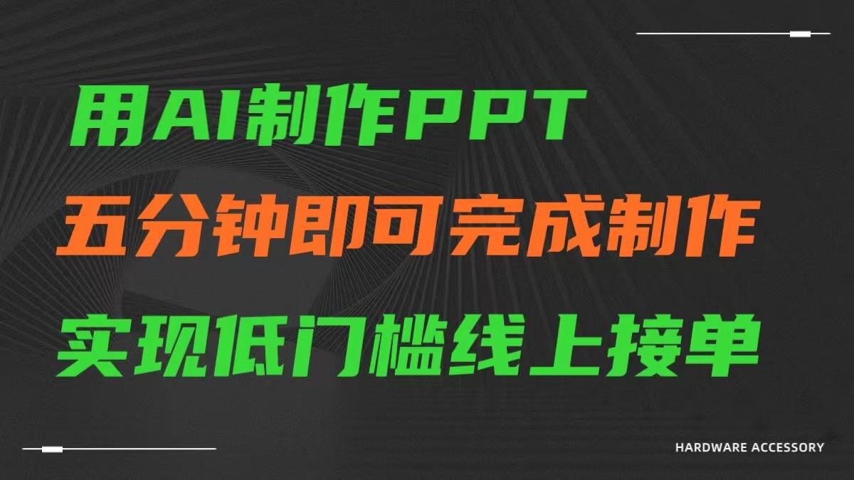 AI一键生成ppt，五分钟完成制作，低门槛线上接单-铜臭网