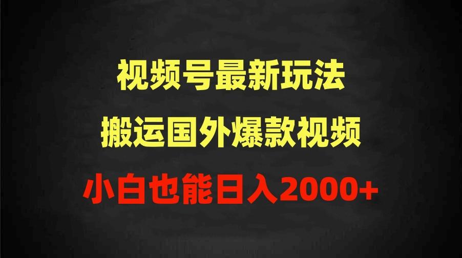 (9796期)2024视频号最新玩法，搬运国外爆款视频，100%过原创，小白也能日入2000+-铜臭网