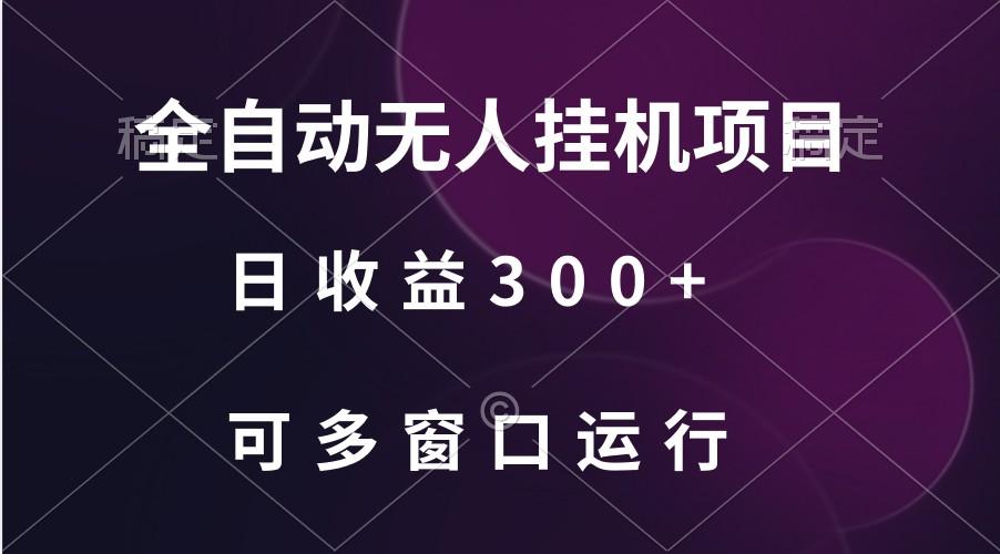 全自动无人挂机项目、日收益300+、可批量多窗口放大-铜臭网