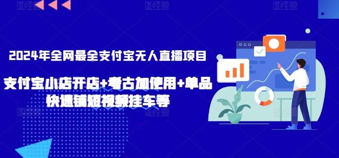 2024年全网最全支付宝无人直播项目，支付宝小店开店+考古加使用+单品快速铺短视频挂车等【揭秘】-铜臭网