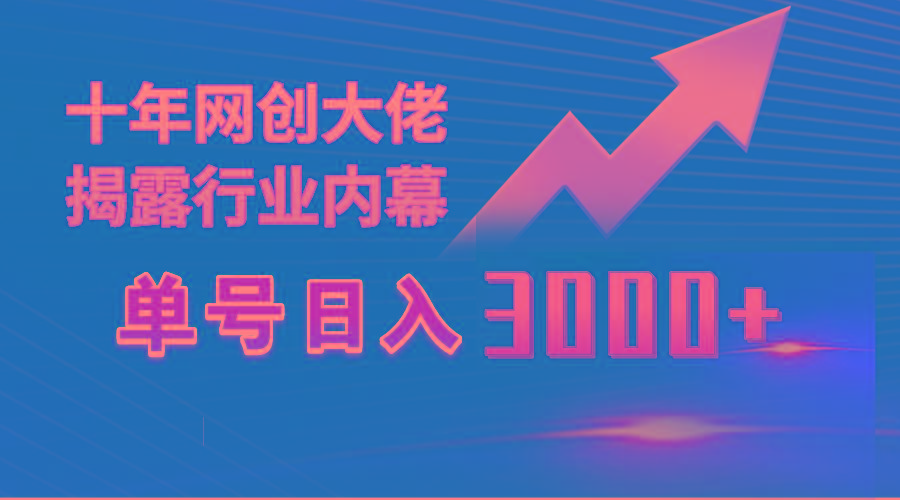 (9497期)单号日入3000+，工作室内部无脑美女视频玩法，100%过原创-铜臭网