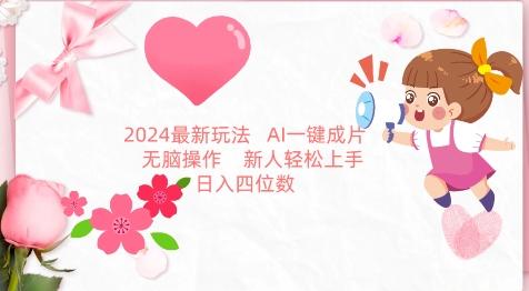 2024最新玩法，AI一键生成图文带货， 无脑操作，新人轻松上手【揭秘】-铜臭网