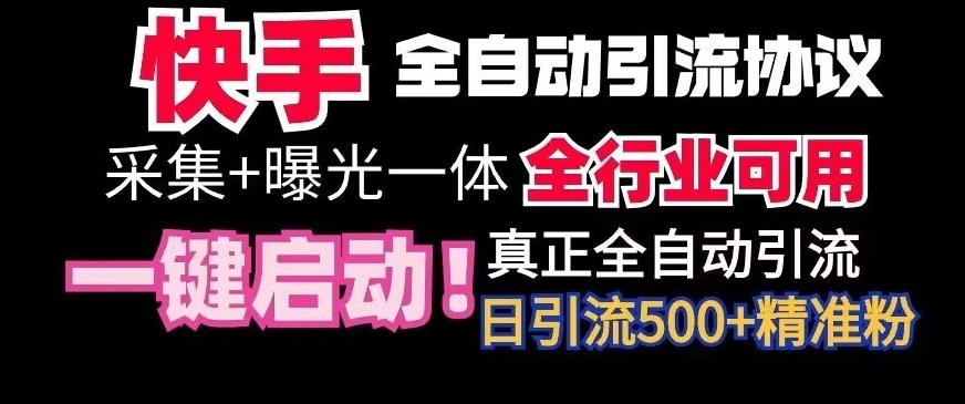 【全网首发】快手全自动截流协议，微信每日被动500+好友！全行业通用【揭秘】-铜臭网