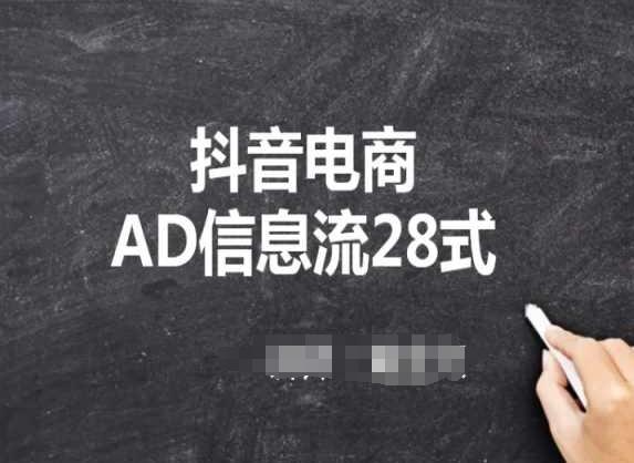 抖音电商AD信息流28式，小白必看的抖音广告投放课程-铜臭网