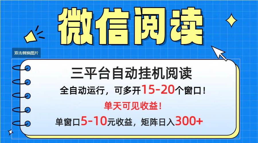 (9666期)微信阅读多平台挂机，批量放大日入300+-铜臭网