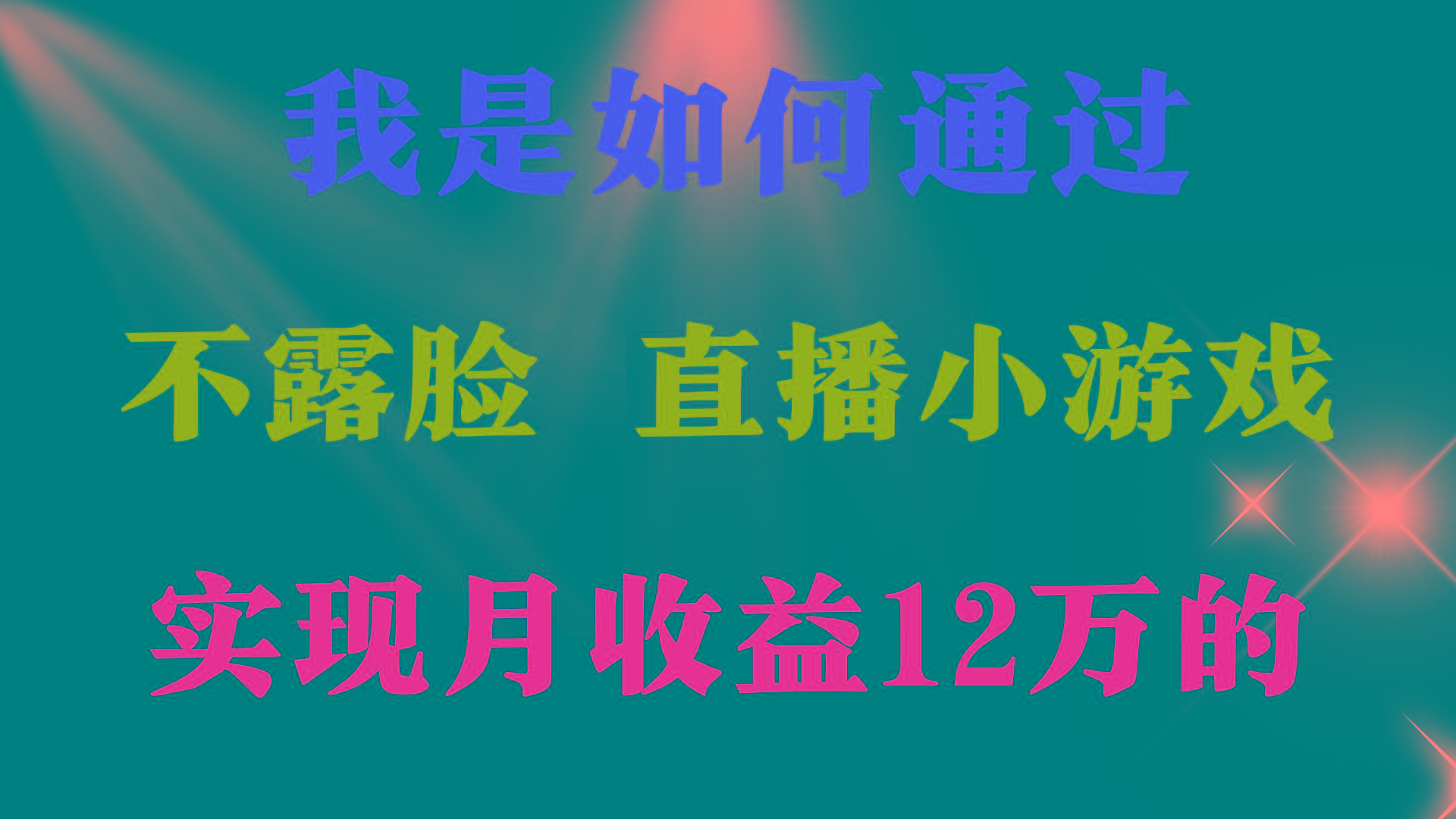 (9581期)2024年好项目分享 ，月收益15万+，不用露脸只说话直播找茬类小游戏，非...-铜臭网