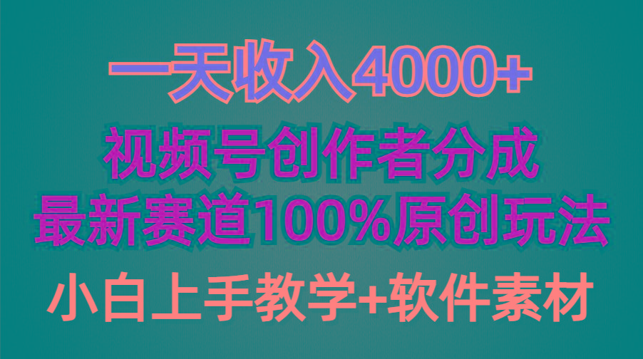 (9694期)一天收入4000+，视频号创作者分成，最新赛道100%原创玩法，小白也可以轻…-铜臭网