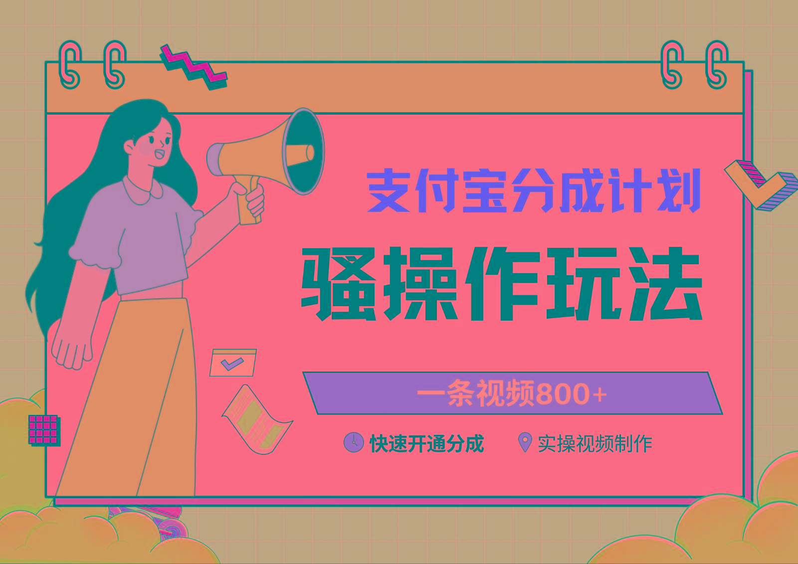 支付宝分成计划骚操作教程，一条视频800+，快速开通分成计划撸收益-铜臭网