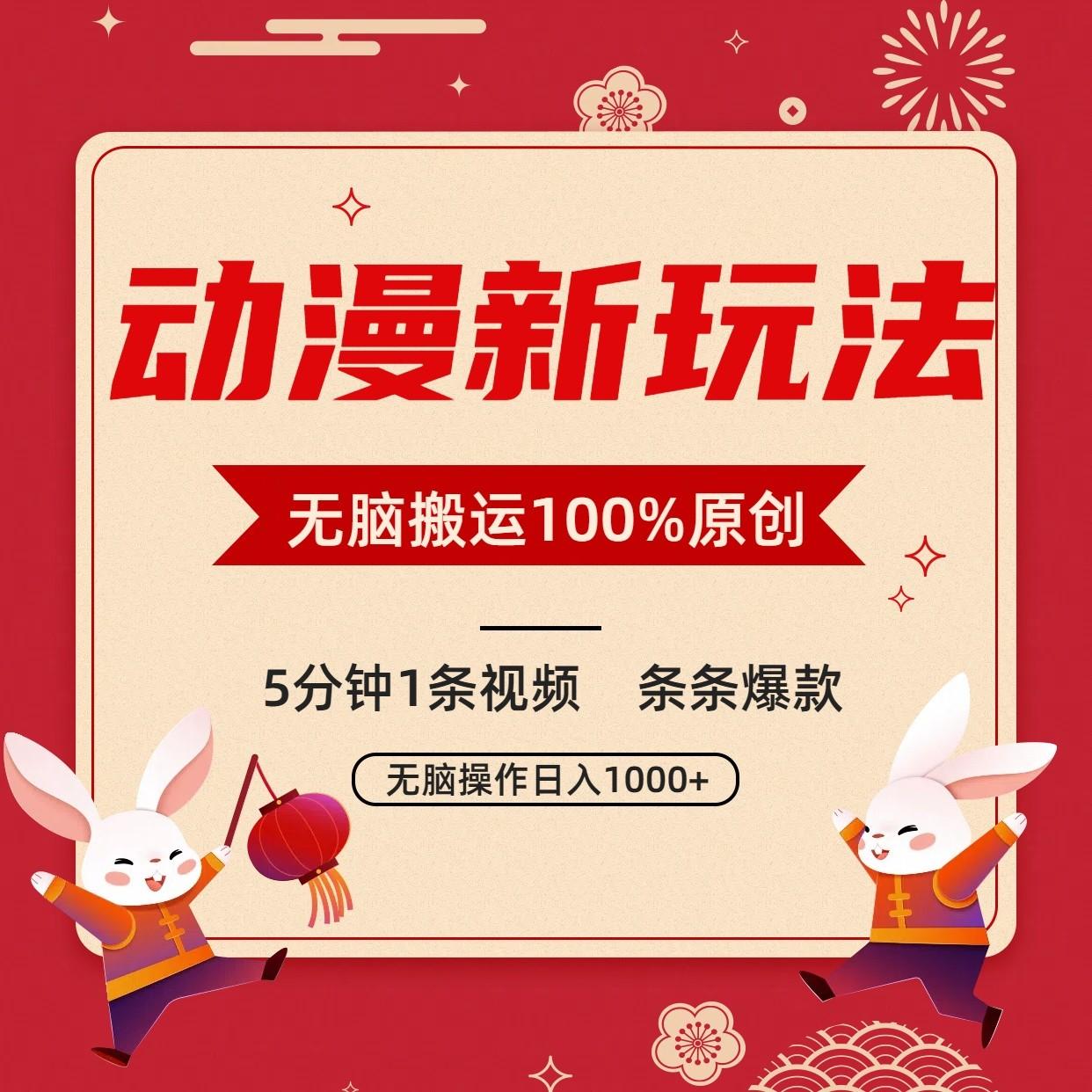 动漫新玩法，条条爆款，5分钟1条视频100%过原创，小白轻松日入1000+-铜臭网