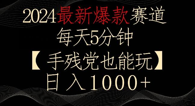 2024最新爆款赛道，每天5分钟，手残党也能玩，轻松日入1000+【揭秘】-铜臭网