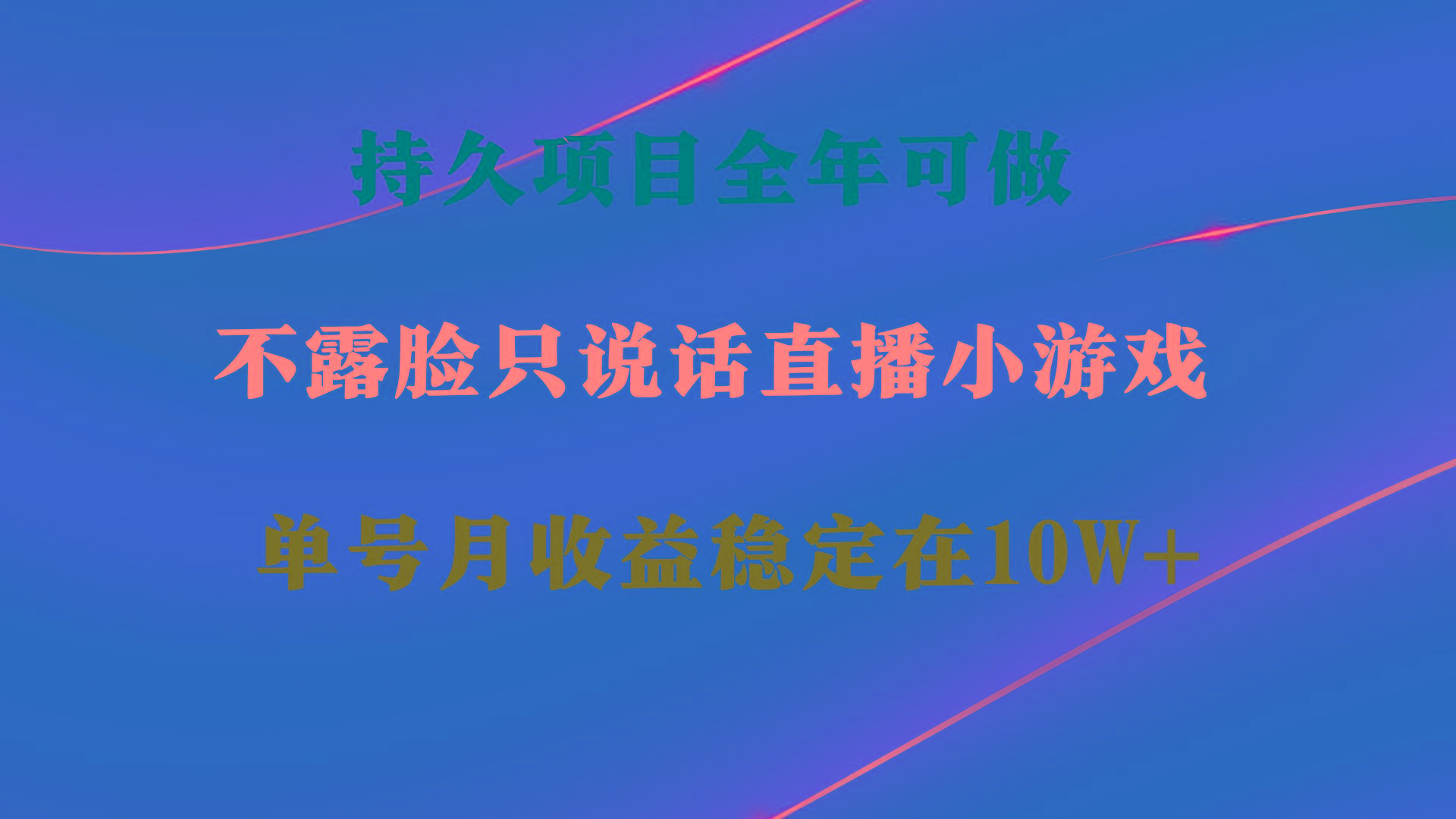 持久项目，全年可做，不露脸直播小游戏，单号单日收益2500+以上，无门槛…-铜臭网