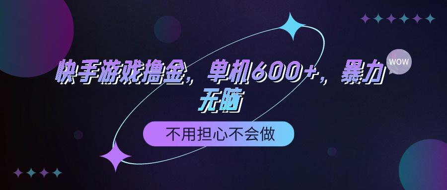 (9491期)快手游戏100%转化撸金，单机600+，不用担心不会做-铜臭网