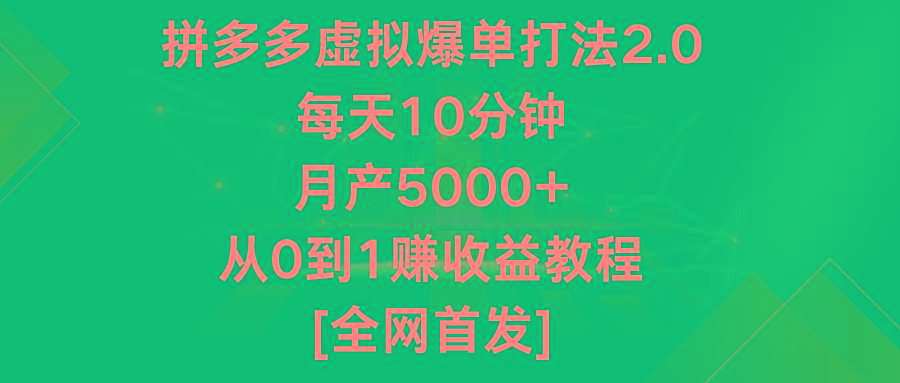 拼多多虚拟爆单打法2.0，每天10分钟，月产5000+，从0到1赚收益教程-铜臭网