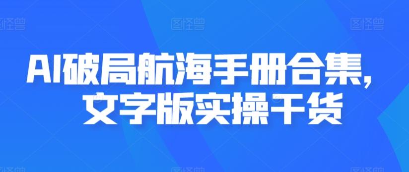 AI破局航海手册合集，文字版实操干货-铜臭网