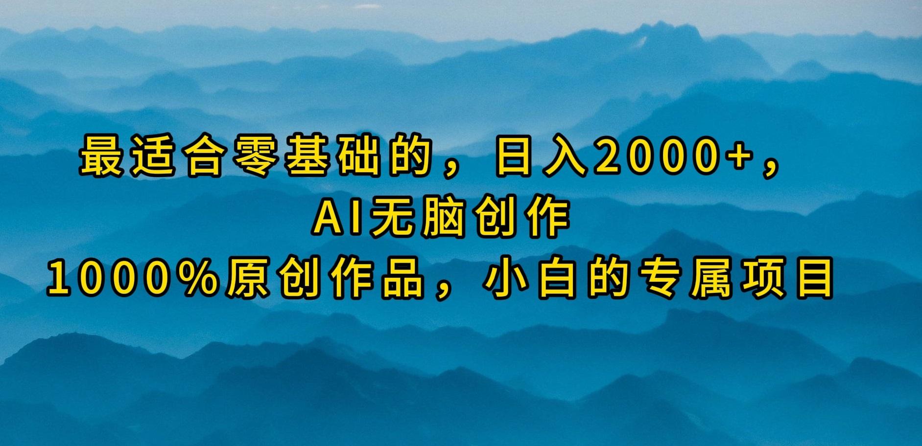 (9866期)最适合零基础的，日入2000+，AI无脑创作，100%原创作品，小白的专属项目-铜臭网