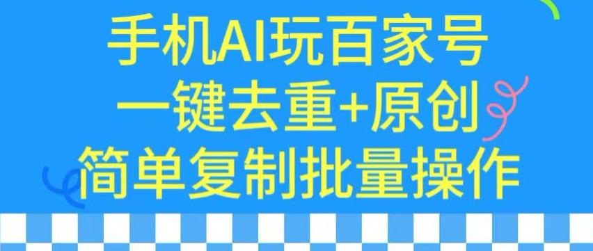 用手机AI玩百家号，一键去重+原创，简单复制批量操作【揭秘】-铜臭网