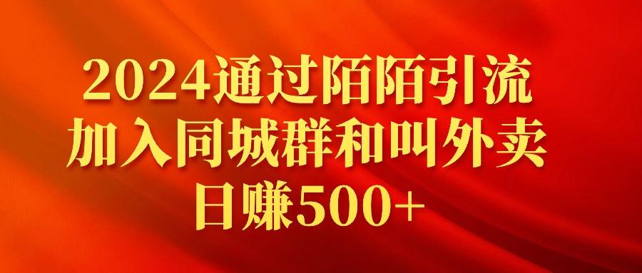 (9269期)2024通过陌陌引流加入同城群和叫外卖日赚500+-铜臭网