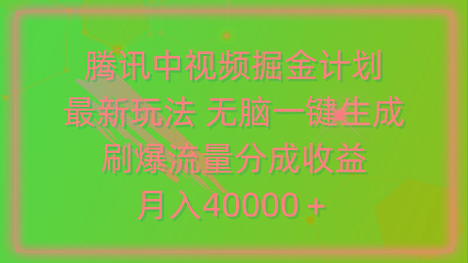 (9690期)腾讯中视频掘金计划，最新玩法 无脑一键生成 刷爆流量分成收益 月入40000＋-铜臭网