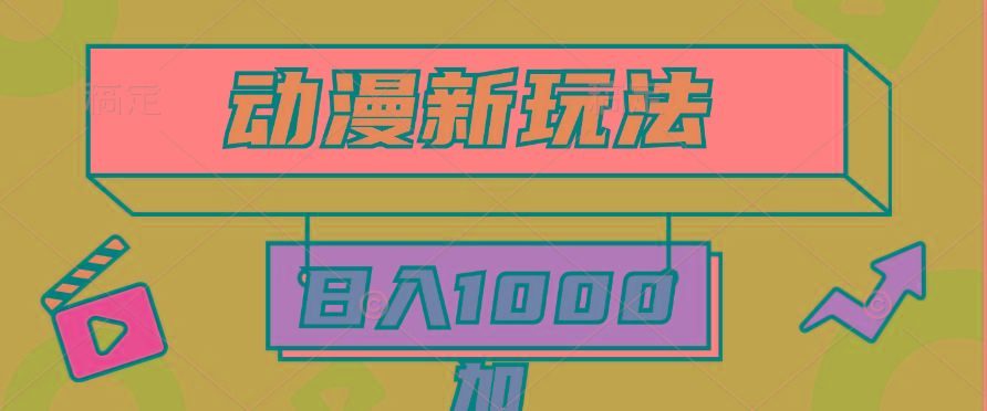 (9601期)2024动漫新玩法，条条爆款5分钟一无脑搬运轻松日入1000加条100%过原创，-铜臭网