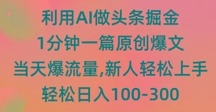 (9307期)利用AI做头条掘金，1分钟一篇原创爆文，当天爆流量，新人轻松上手-铜臭网