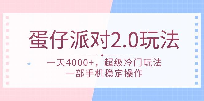 (9685期)蛋仔派对 2.0玩法，一天4000+，超级冷门玩法，一部手机稳定操作-铜臭网