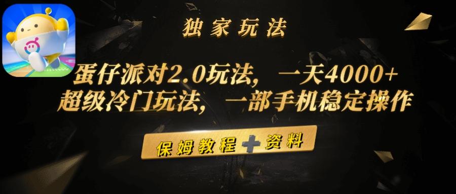 (9524期)蛋仔派对2.0玩法，一天4000+，超级冷门玩法，一部手机稳定操作-铜臭网