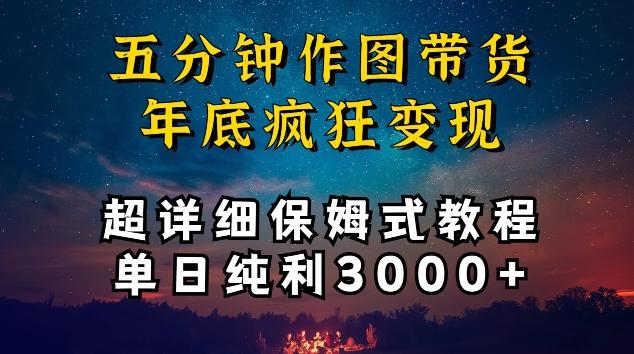 五分钟作图带货疯狂变现，超详细保姆式教程单日纯利3000+【揭秘】-铜臭网