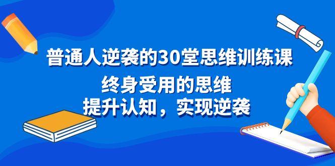 普通人逆袭的30堂思维训练课，终身受用的思维，提升认知，实现逆袭-铜臭网