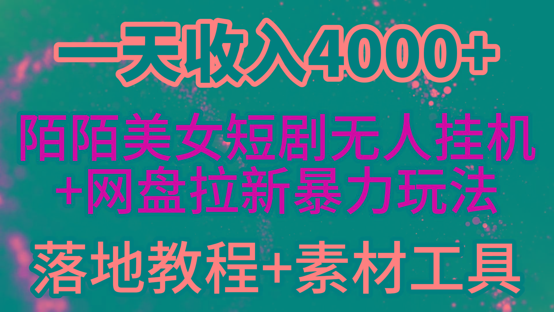 (9330期)一天收入4000+，最新陌陌短剧美女无人直播+网盘拉新暴力玩法 教程+素材工具-铜臭网