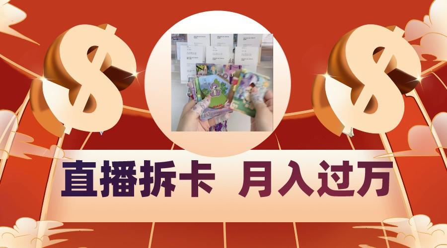 偏门直播方式直播拆卡，年轻人的收割机，月入过万！-铜臭网