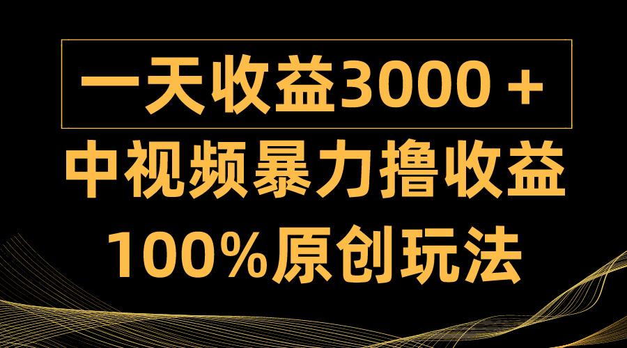 (9696期)中视频暴力撸收益，日入3000＋，100%原创玩法，小白轻松上手多种变现方式-铜臭网