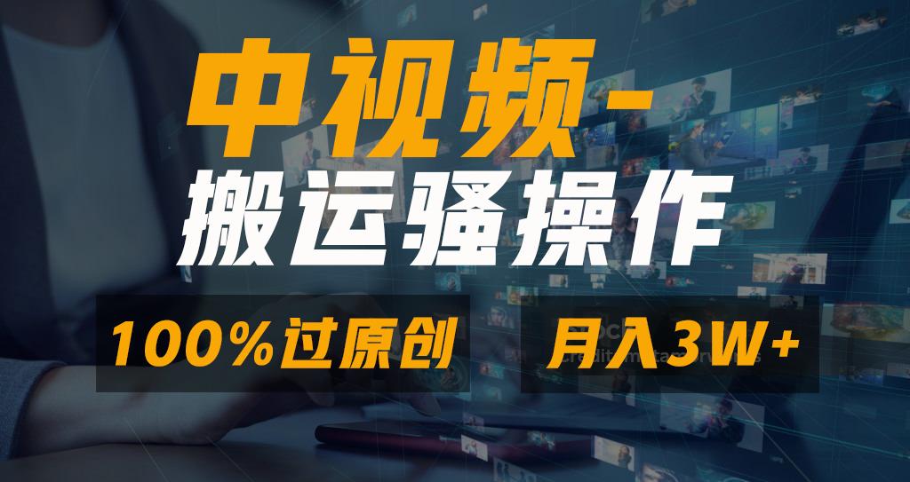 无脑双重去重原创视频，100%中视频+视频号分成计划，一键多平台发布小白…-铜臭网