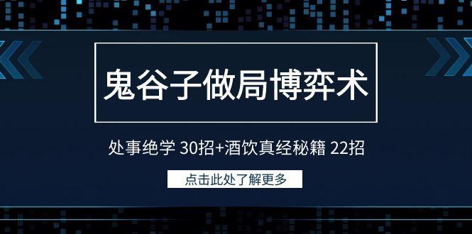 鬼谷子做局博弈术：处事绝学 30招+酒饮真经秘籍 22招-铜臭网