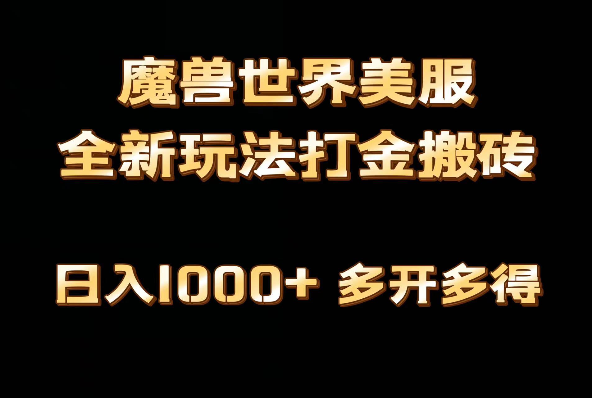 全网首发魔兽世界美服全自动打金搬砖，日入1000+，简单好操作，保姆级教学-铜臭网