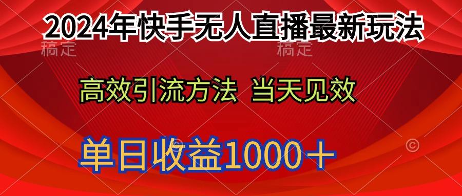 (9703期)2024年快手无人直播最新玩法轻松日入1000+-铜臭网