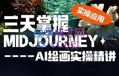 坤哥·3天掌握AI绘图+AI视频-铜臭网