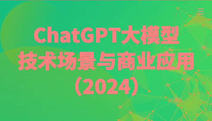 ChatGPT大模型，技术场景与商业应用(2024)带你深入了解国内外大模型生态-铜臭网