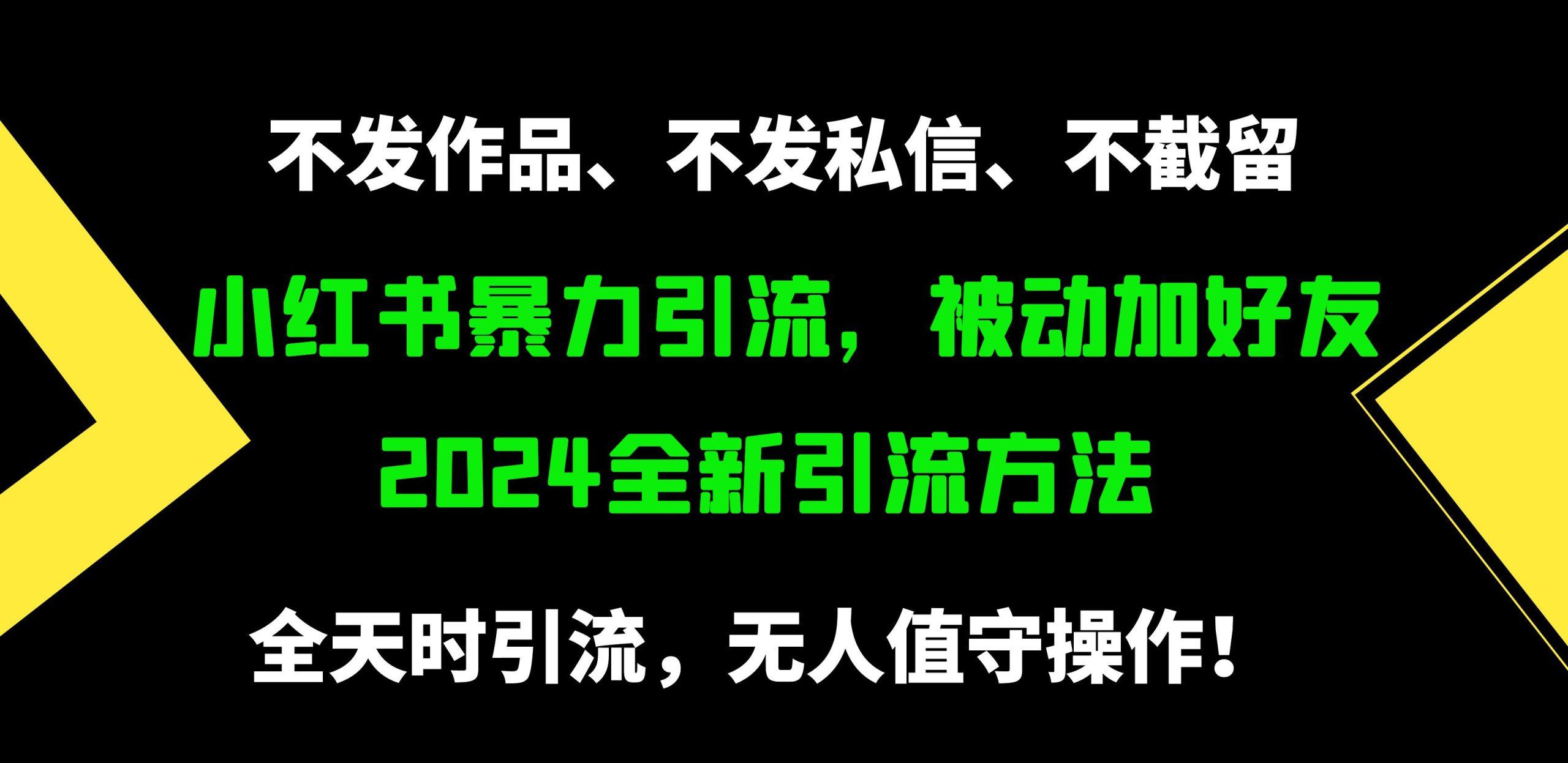 (9829期)小红书暴力引流，被动加好友，日＋500精准粉，不发作品，不截流，不发私信-铜臭网