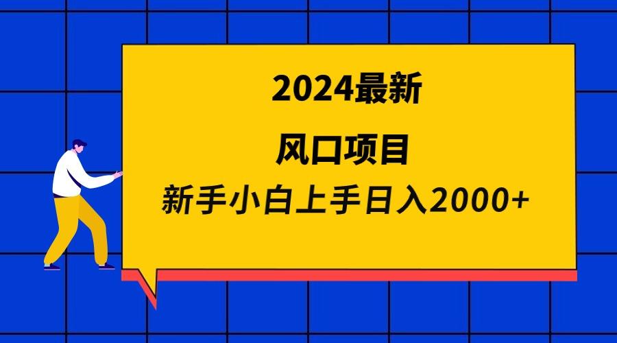 (9483期)2024最新风口项目 新手小白日入2000+-铜臭网