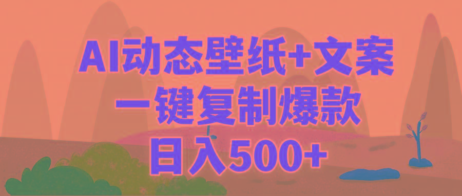 (9327期)AI治愈系动态壁纸+文案，一键复制爆款，日入500+-铜臭网