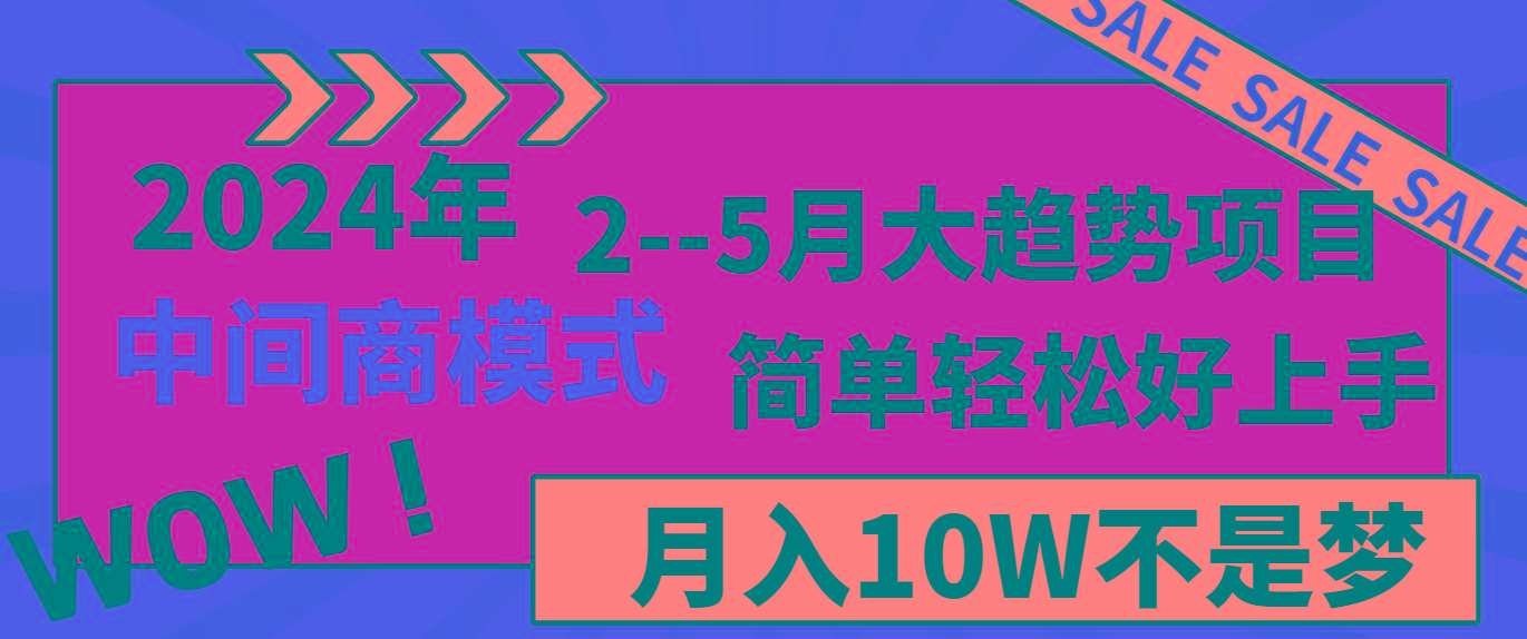 2024年2--5月大趋势项目，利用中间商模式，简单轻松好上手，轻松月入10W...-铜臭网