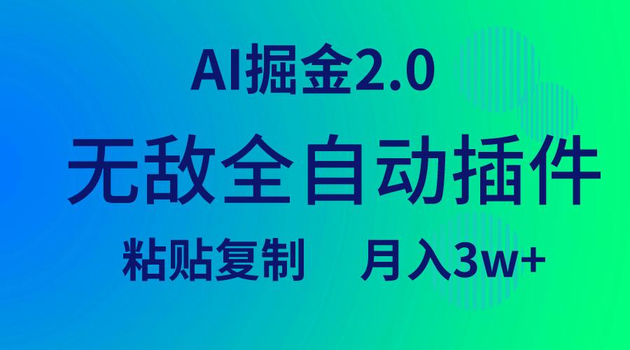 (9387期)无敌全自动插件！AI掘金2.0，粘贴复制矩阵操作，月入3W+-铜臭网