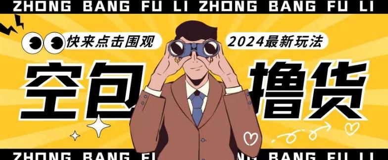 【独家揭秘】最新空包撸货玩法，单账号号称月入过万，小白直接上手简单粗暴快来围观(仅揭秘)-铜臭网