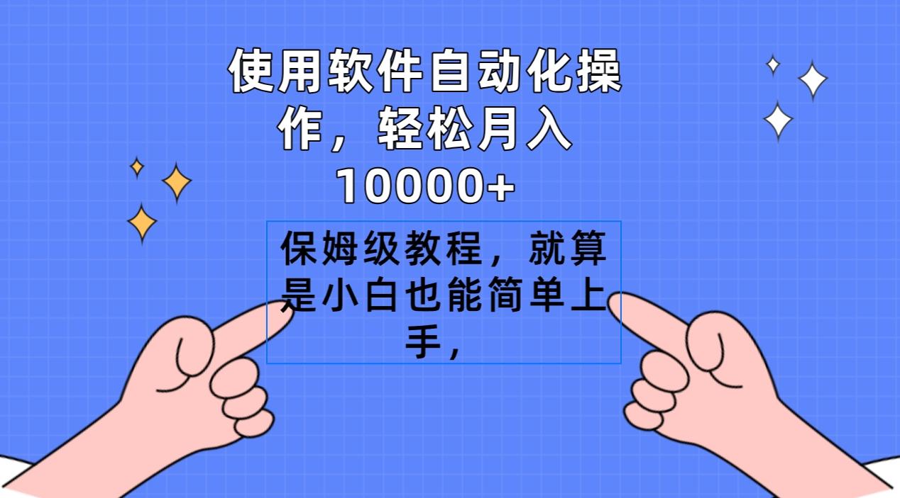 使用软件自动化操作，轻松月入10000+，保姆级教程，就算是小白也能简单上手-铜臭网