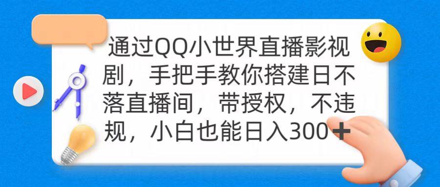 (9279期)通过OO小世界直播影视剧，搭建日不落直播间 带授权 不违规 日入300-铜臭网