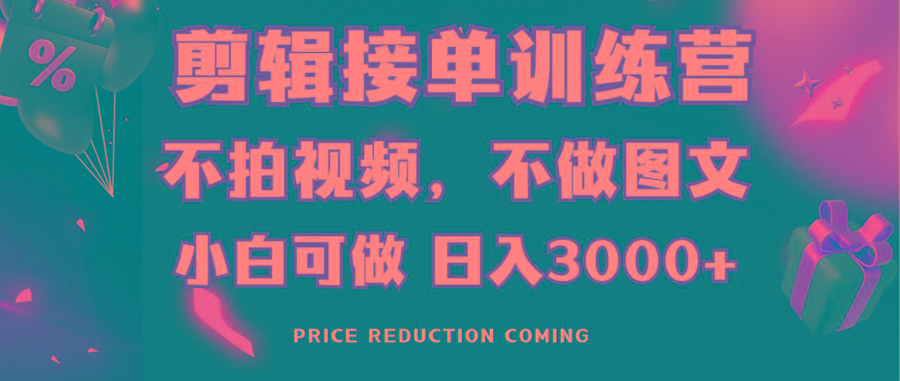 剪辑接单训练营，不拍视频，不做图文，适合所有人，日入3000+-铜臭网