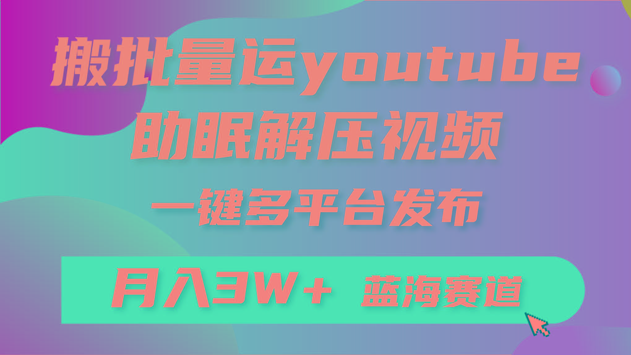 (9727期)批量搬运YouTube解压助眠视频 一键多平台发布 月入2W+-铜臭网