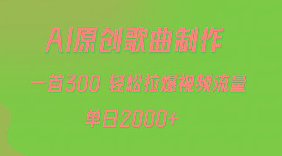 (9731期)AI制作原创歌曲，一首300，轻松拉爆视频流量，单日2000+-铜臭网