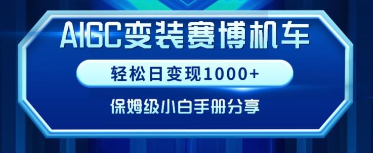AIGC变现！带领300+小白跑通赛博机车项目，完整复盘及保姆级实操手册分享【揭秘】-铜臭网