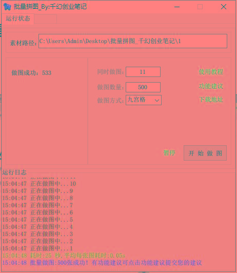 图片[1]-(9263期)小红书图文矩阵批量做图工具!日做几十万张原创图,矩阵帮手-铜臭网